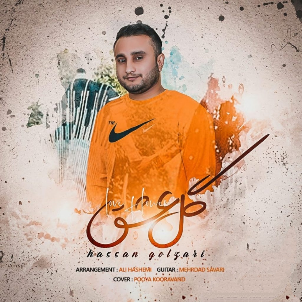 حسن گلزاری گل عشق